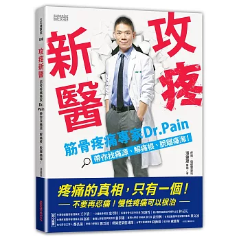 攻疼新醫:筋骨疼痛專家Dr.Pain帶你找痛源、解痛根、脫離痛海