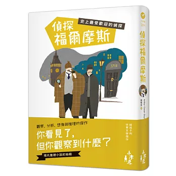 偵探福爾摩斯:史上最受歡迎的偵探