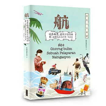 航:破浪而來,逆風中的自由 第三屆移民工文學獎 得獎作品集