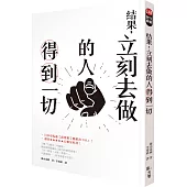 結果,立刻去做的人得到一切