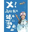 ╳!為何我又站在雪地上