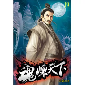 魂煉天下19