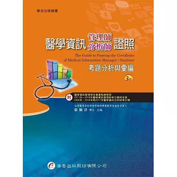 醫學資訊管理師/分析師證照考題分析與彙編(3版)