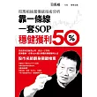 司馬相捨棄傳統技術分析:靠一條線、一套SOP穩健獲利50%