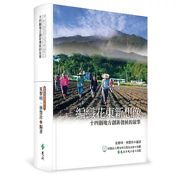 編織花東新想像:十四個地方創新發展的故事