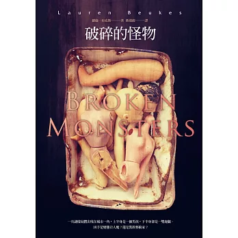 破碎的怪物(《我會回來找妳》作者最新作品)