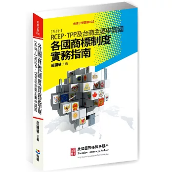 各國商標制度實務指南 系列1:RCEP、TPP及台商主要申請國