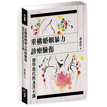 重構婚姻暴力診療驗傷:醫學現代性及其不滿