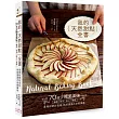 我的天然甜點全書:70道少糖更美味糕餅‧塔派‧點心‧果醬,善用新鮮好食材,烘焙滿滿大自然風味