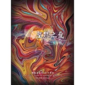 彌勒皇道行40聖能之愛