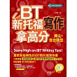 iBT新托福寫作:獨立+整合題型拿高分 (附MP3)