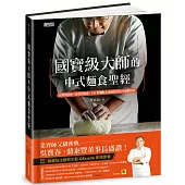 國寶級大師的中式麵食聖經:日常到經典、基礎到專業,131款麵食製作技巧傾囊相授