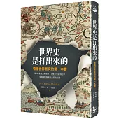 世界史是打出來的:看懂世界衝突的第一本書,從20組敵對國關係,了解全球區域紛爭,掌握國際脈動對我們的影響