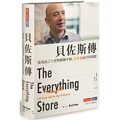 貝佐斯傳:從電商之王到物聯網中樞,亞馬遜成功的關鍵(暢銷改版)