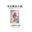 波特經典150年紀念:穿長靴的小貓