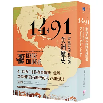 1491:重寫哥倫布前的美洲歷史