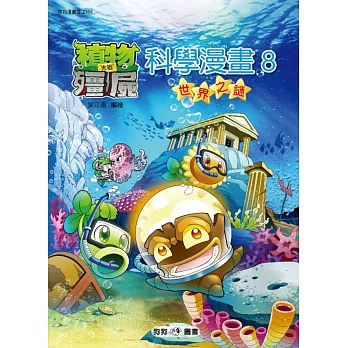 植物大戰殭屍:科學漫畫 8 世界之謎
