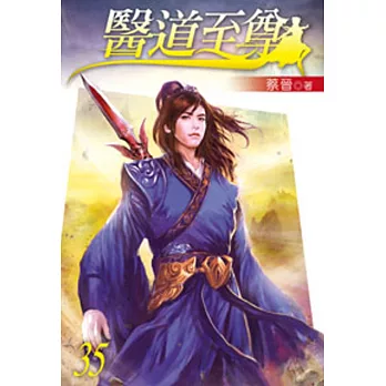 醫道至尊35