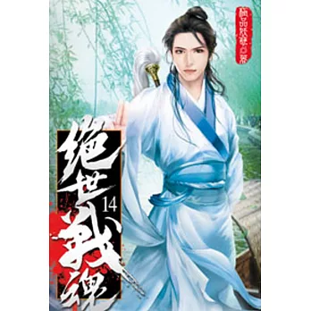 絕世戰魂14