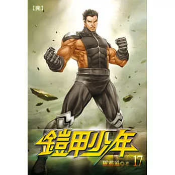 鎧甲少年17(完)
