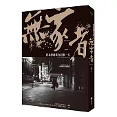 無家者:從未想過我有這麼一天