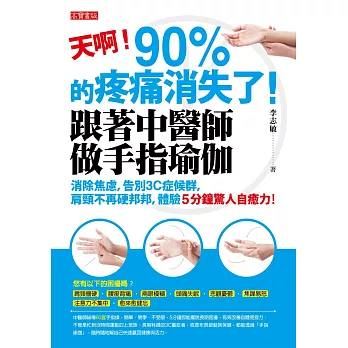 天啊!90%的疼痛消失了!跟著中醫師做手指瑜伽:消除焦慮,告別3C症候群,肩頸不再硬邦邦,體驗5分鐘驚人自癒力!
