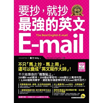 要抄,就抄最強的英文E-mail(附1電子書)