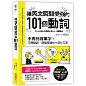 讓英文瞬間變強的101個動詞:不再死背單字,用對動詞,就能掌握80%英文句意!