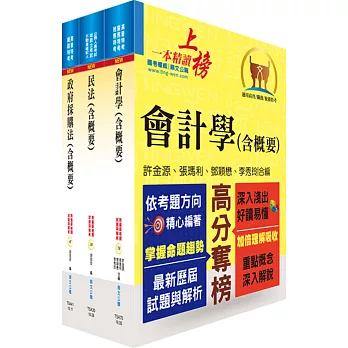 106年臺中捷運公司招考(出納、會計專員)套書(贈題庫網帳號、雲端課程)
