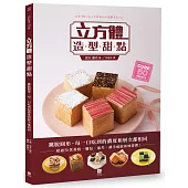 立方體造型甜點：跳脫圓形，每一口吃到的濃度和層次都相同，超過50款蛋糕、麵包、泡芙，讓幸福綻放味蕾間!