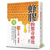 蜂膠的驚奇療效(暢銷新版):74位名醫一致推薦