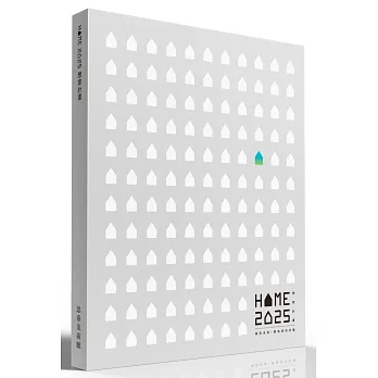 HOME 2025 想家計畫:預見未來,開啟家的定義