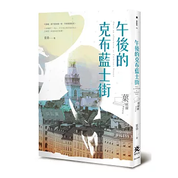 午後的克布藍士街:葉威廉探案系列