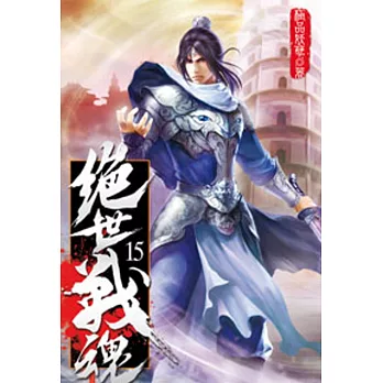 絕世戰魂15
