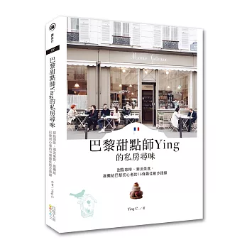 巴黎甜點師Ying的私房尋味:甜點咖啡、潮流美食推薦給巴黎初心者的16條最佳散步路線