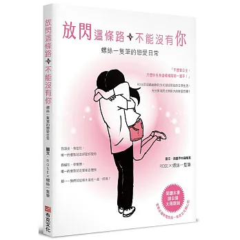 放閃這條路,不能沒有你:螺絲一隻筆的戀愛日常
