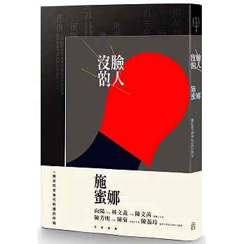 沒臉的人:關於我不想被遺忘的台灣史