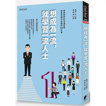 想成為一流,就學習一流人士
