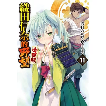 織田信奈的野望 全國版(11)限定版