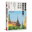 跟著老錢遊曼谷不踩雷!:玩到掛,爽到翻