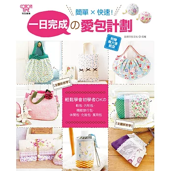 一日完成的愛包計劃:簡單×快速!輕鬆學會初學者OKの軟包、方形包、機能旅行包、休閒包、化妝包、萬用包