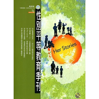 性別平等教育季刊76(2016.09)