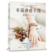 幸福療癒手環編織BOOK：放空隨手編!韓國百萬人氣部落客的36款風格手環