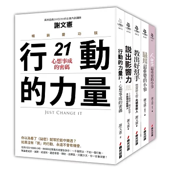 謝文憲觀點:最具影響力的職場大師套書