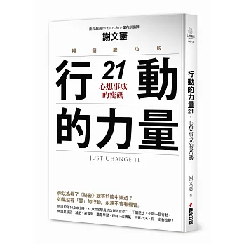 行動的力量21,心想事成的密碼(暢銷慶功版)
