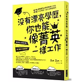 沒有漂亮學歷,你也能像菁英一樣工作:52個關鍵tips菁英職場工作術,小公司到一流大企業都適用