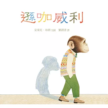 遜咖威利