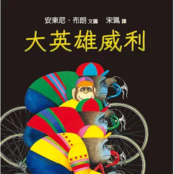 大英雄威利