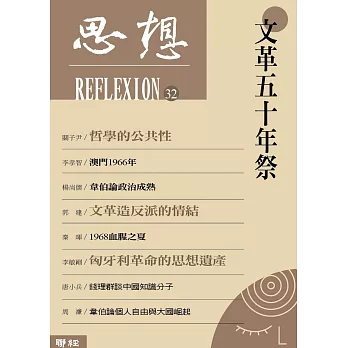 文革五十年祭(思想32)