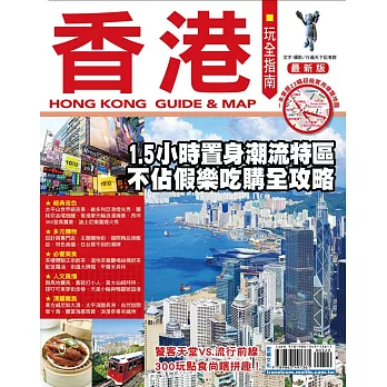 香港玩全指南 最新版